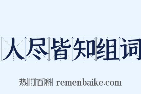人尽皆知组词是什么意思的图片